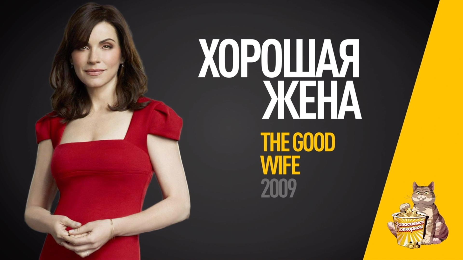 EP15 - Хорошая жена (Good Wife) - Запасаемся попкорном