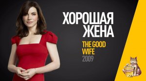 EP15 - Хорошая жена (Good Wife) - Запасаемся попкорном