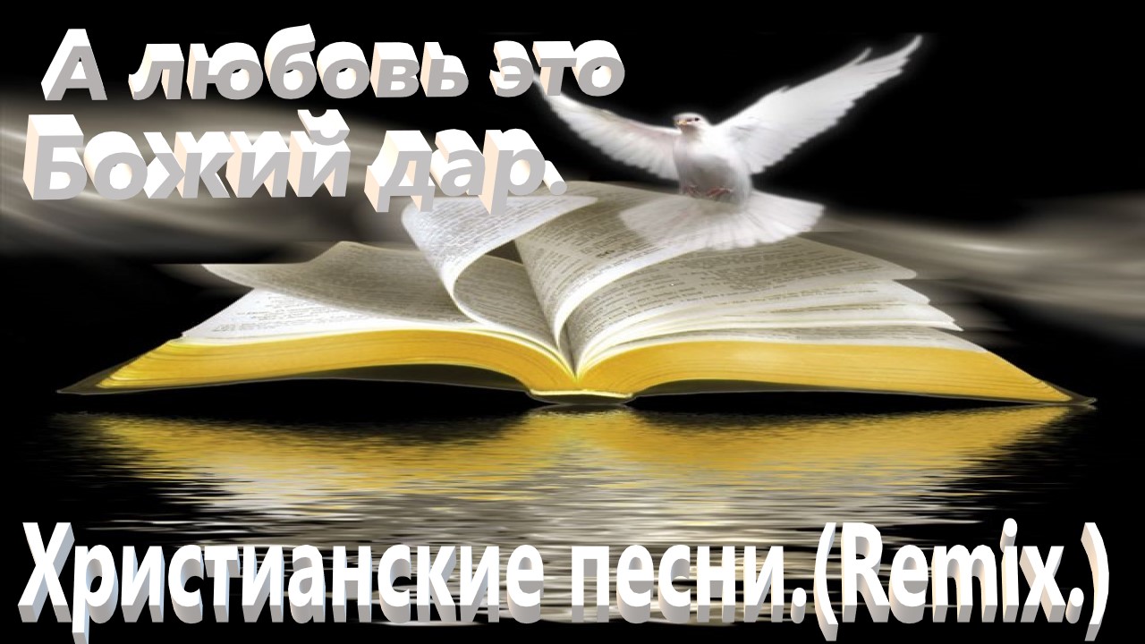 А любовь это Божий дар.Христианские песни. смотреть онлайн