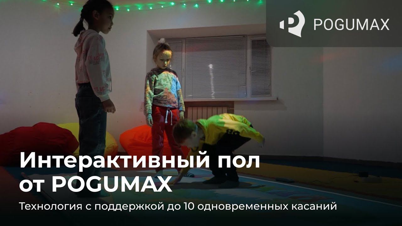 Инновационный интерактивный пол от POGUMAX смотреть онлайн
