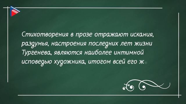 7 класс - Литература - И.С. Тургенев. "Стихотворения в прозе" смотреть онлайн