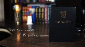 Переводы Библии на русский язык