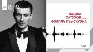 Вадим Хатухов - Фэеплъ къысхуэна | KAVKAZ MUSIC