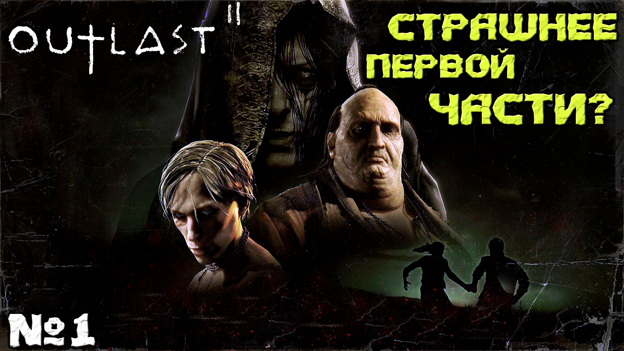 ??Страшнее первой части Outlast 2 - Прохождение. Часть №1. смотреть онлайн