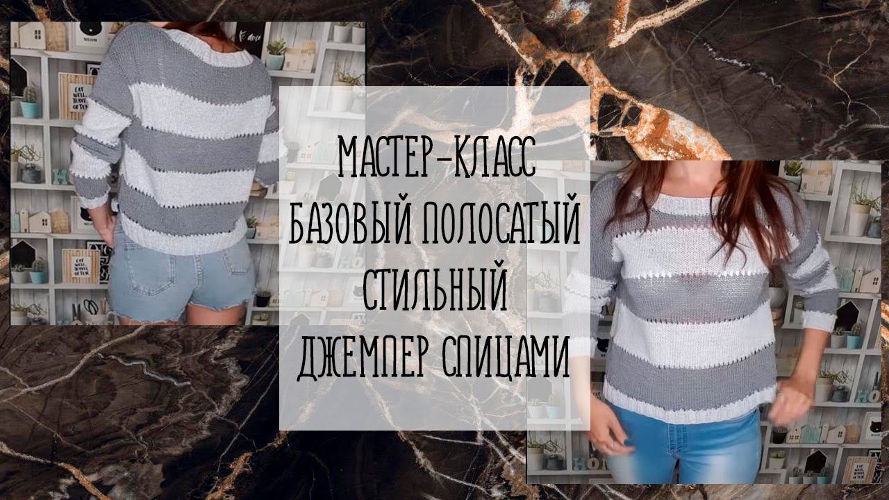 МАСТЕР-КЛАСС | БАЗОВЫЙ ПОЛОСАТЫЙ СТИЛЬНЫЙ ДЖЕМПЕР СПИЦАМИ смотреть онлайн