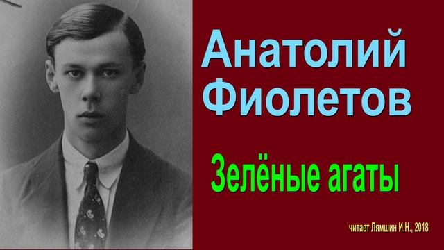 Анатолий Фиолетов - Зелёные агаты смотреть онлайн
