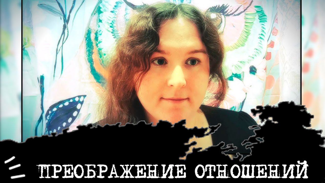 ПРОКАЧКА отношений