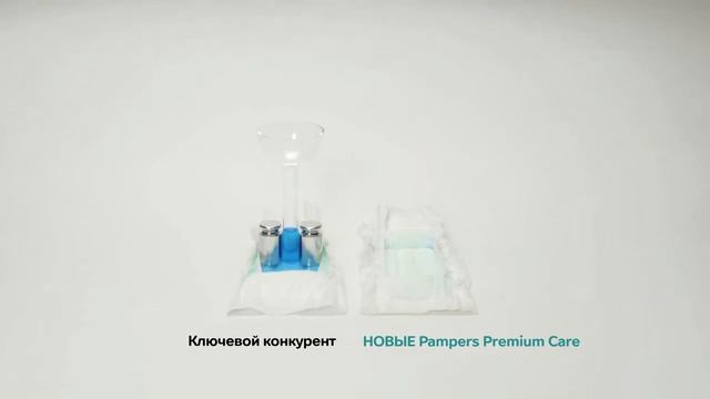 Скорость впитывания в новом идеальном первом подгузнике Pampers Premium Care