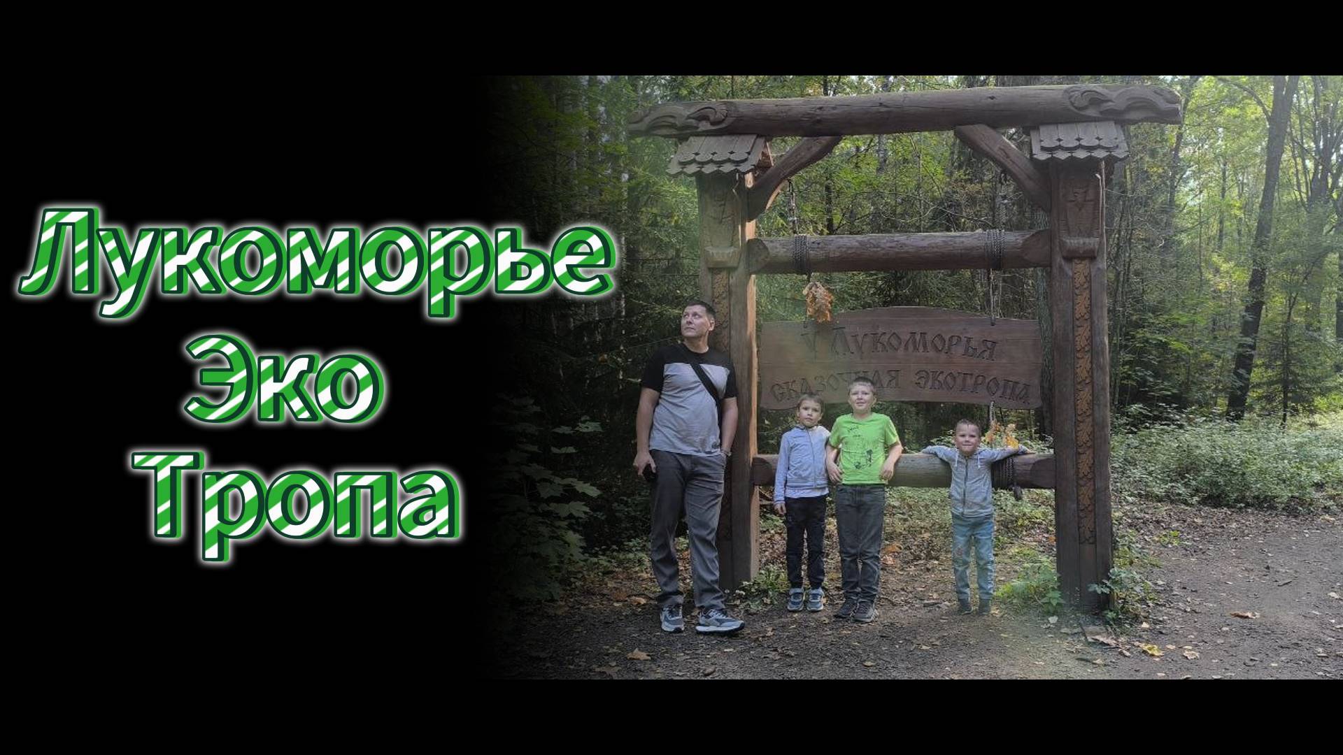 Эко тропа Лукоморье