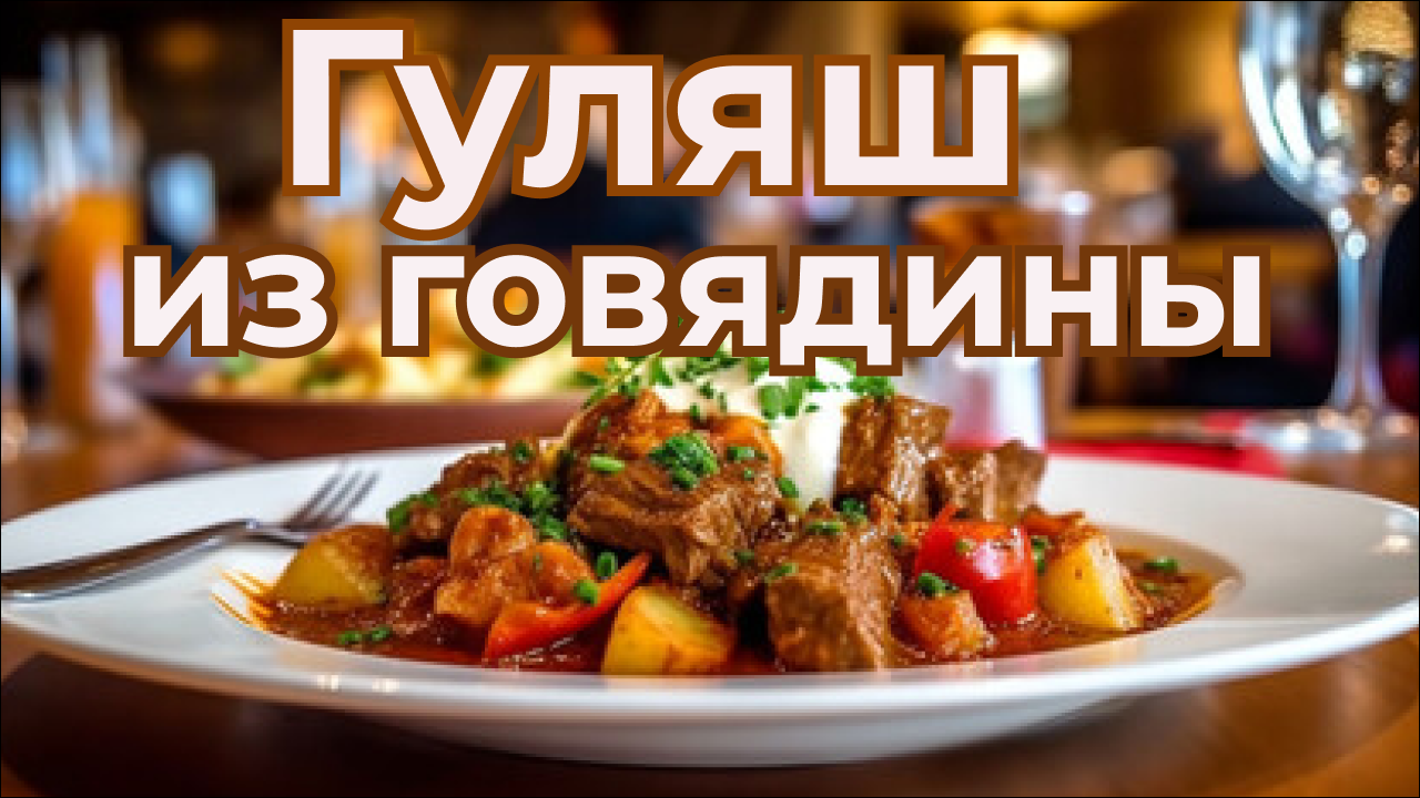 Гуляш из говядины на сковороде
