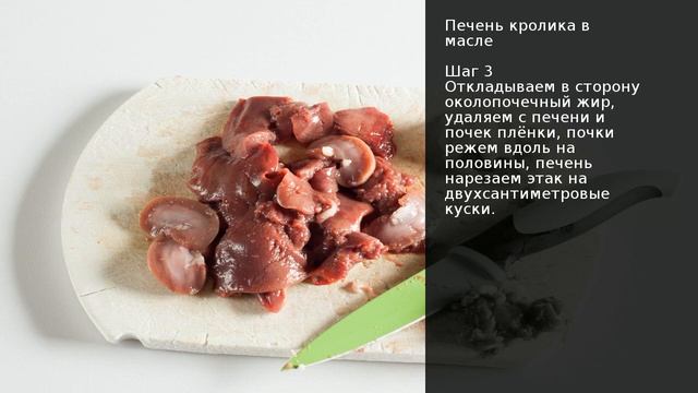 Печень кролика в масле . Рецепт от шеф повара Максима Григорьева смотреть онлайн