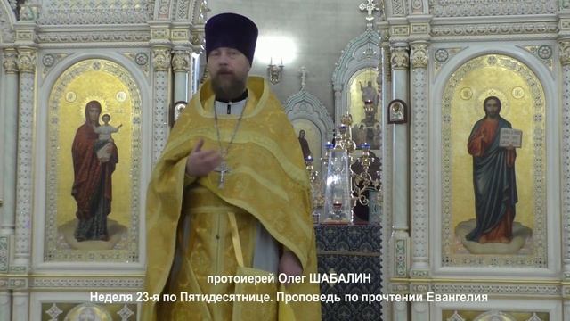 Неделя 23-я по Пятидесятнице. Проповедь по прочтении Евангелия смотреть онлайн