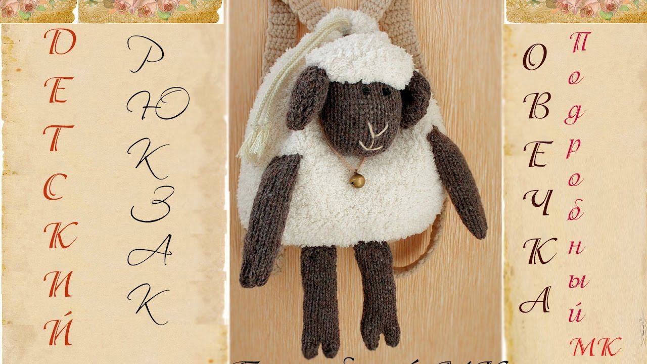 Детский рюкзак спицами | Подробный мастер класс | Рюкзак игрушка "Овечка" смотреть онлайн