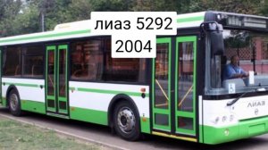 Эволюция Автобусов ЛиАЗ / LiAZ bus evolution