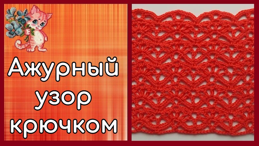 Ажурный узор крючком смотреть онлайн