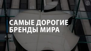 Самые дорогие бренды мира
