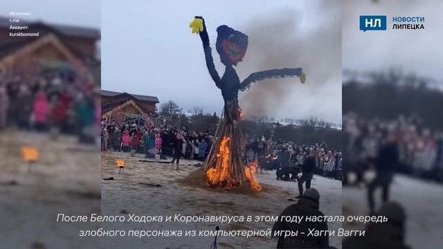 Хагги Вагги в Липецкой области стал новым сожжённым на Масленицу монстром смотреть онлайн