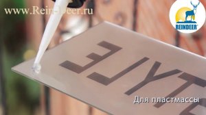Применение прозрачного клея «Жидкие Гвозди»