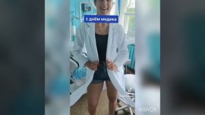 ПРИКОЛЬНОЕ ВИДЕО!!!! С ДНЁМ МЕДИКА!!!!