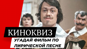 Тест : Угадай фильм по песне | Советский кинематограф