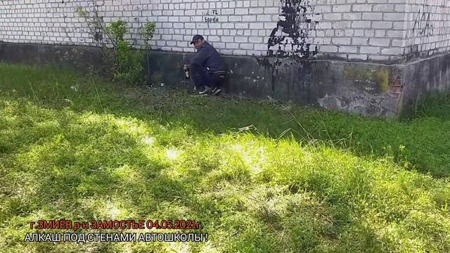 г.ЗМИЁВ 04.05.2021г. АЛКАШ ПОД СТЕНАМИ АВТОШКОЛЫ В КУСТАХ ! смотреть онлайн