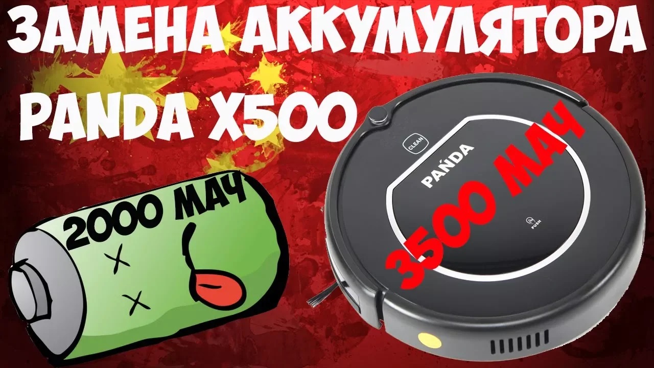 ?Замена аккумулятора робота-пылесоса Panda X500 на более емкий за 2000р с Aliexpress! смотреть онлайн