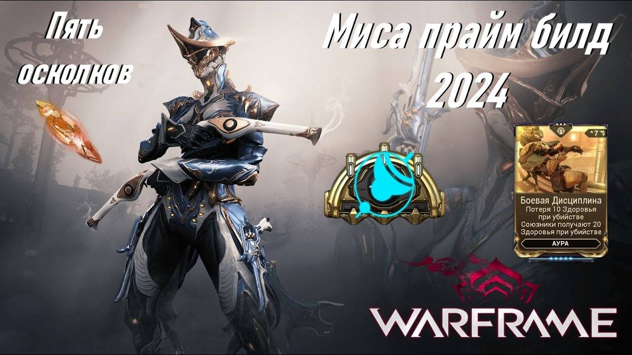 [WARFRAME] Миса прайм билд 2024 смотреть онлайн