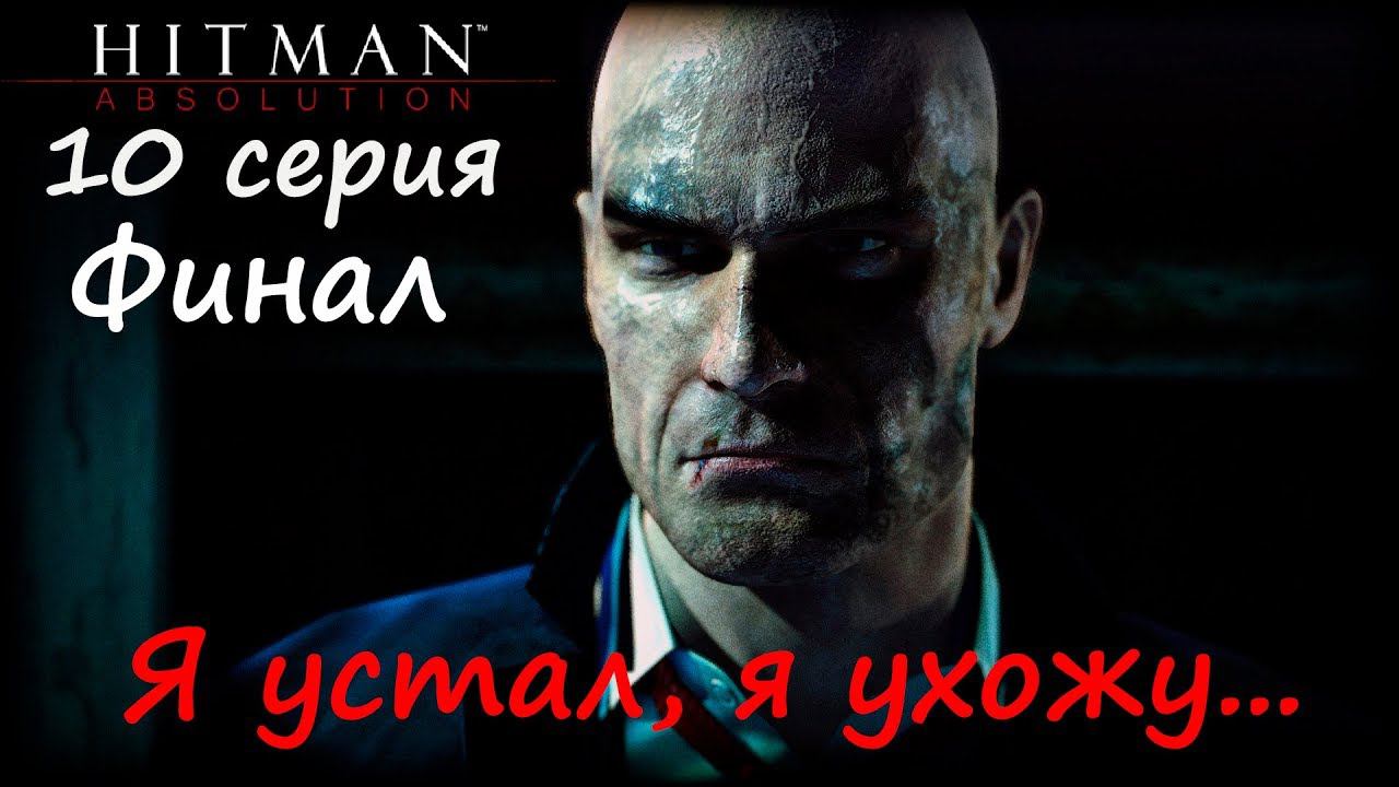 [Hitman: Absolution] прохождение, 10 серия.  Финал игры.