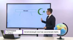 География. 7 класс. Религиозный состав населения мира /10.03.2021/