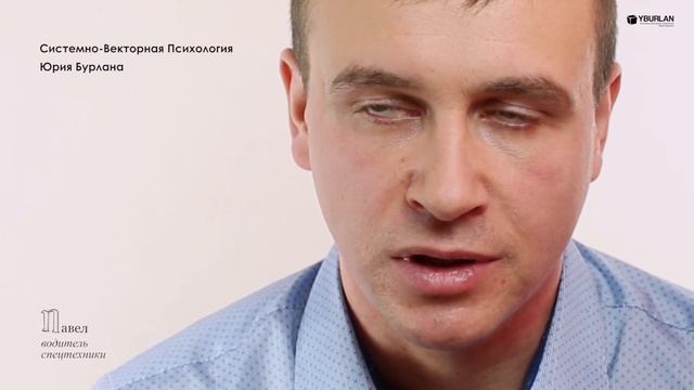 Павел. Отношения в семье. Системно-векторная психология. Юрий Бурлан смотреть онлайн