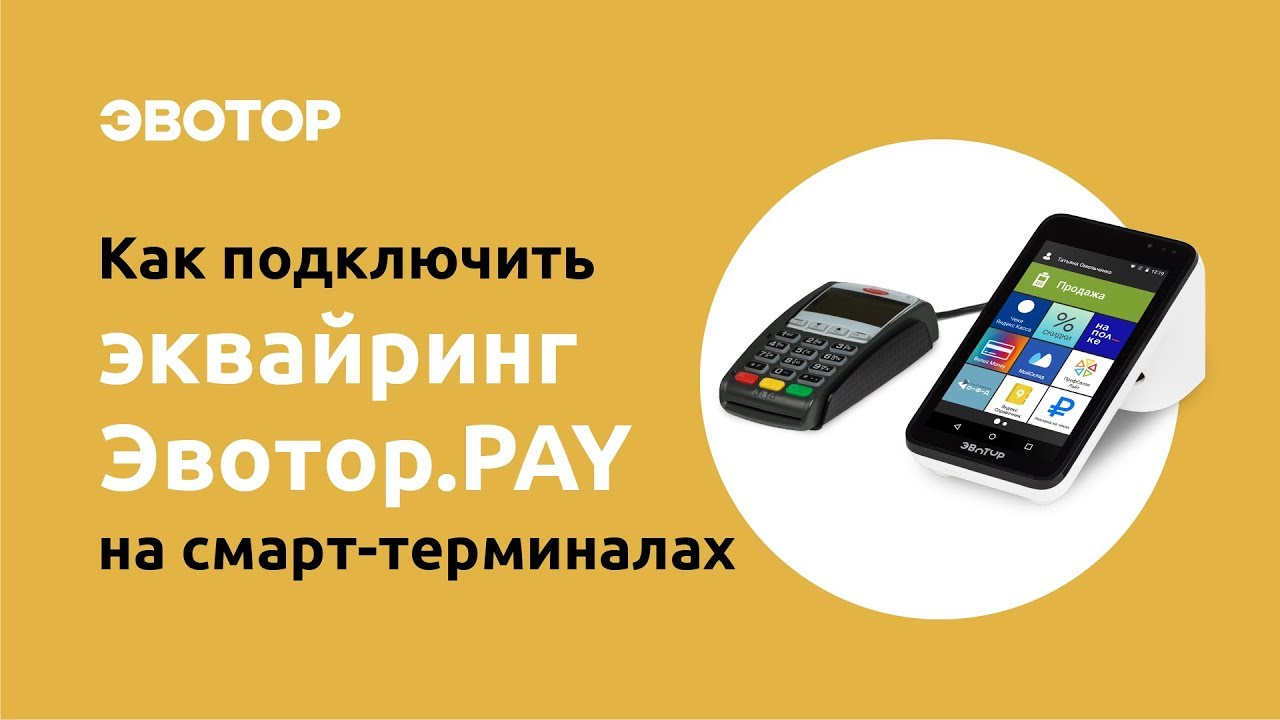 Как подключить приём карт Эвотор.PAY на смарт-терминалах c MagicBox смотреть онлайн