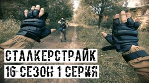 ГДЕ Я? [СТАЛКЕРСТРАЙК] 16 сезон 1 серия