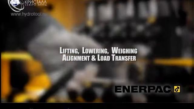 Серия EVO Синхронная подъемная система Enerpac (рус.саб.) смотреть онлайн