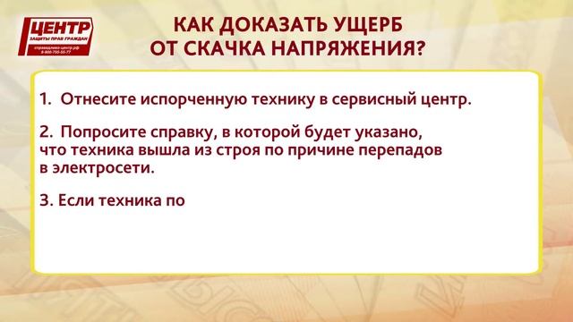 Как возместить ущерб за скачок напряжения в доме? смотреть онлайн