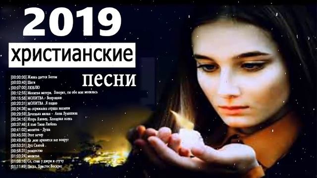 Новые христианские песни нонстоп 2019 - лучшие песни похвалы и поклонения смотреть онлайн
