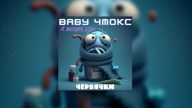 ЧЕРВЯЧКИ БОЛЕЮТ ft. mazellovv, LIZER смотреть онлайн