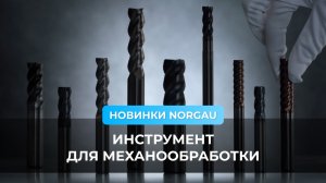 Механообрабатывающий инструмент