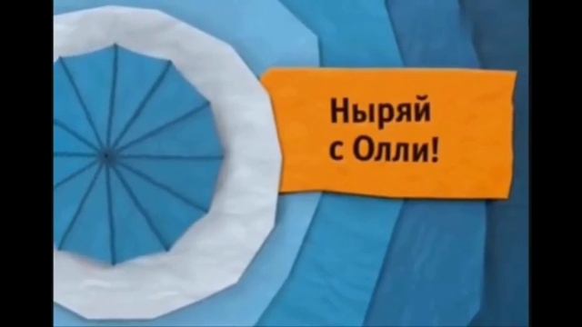 Карусель Анонс Ныряй с Олли, смотреть онлайн