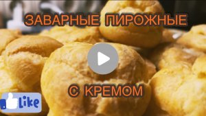 Заварные пирожные с заварным кремом без молока.