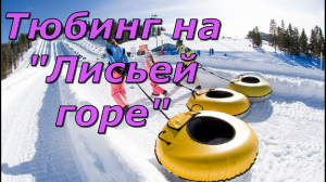 Тюбинг на "Лисьей горе"
