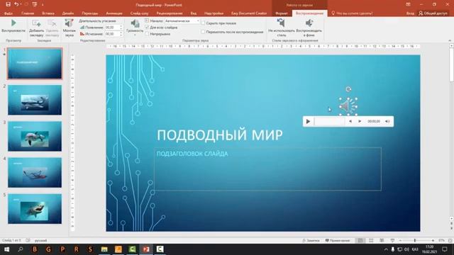 Звуки в презентации смотреть онлайн