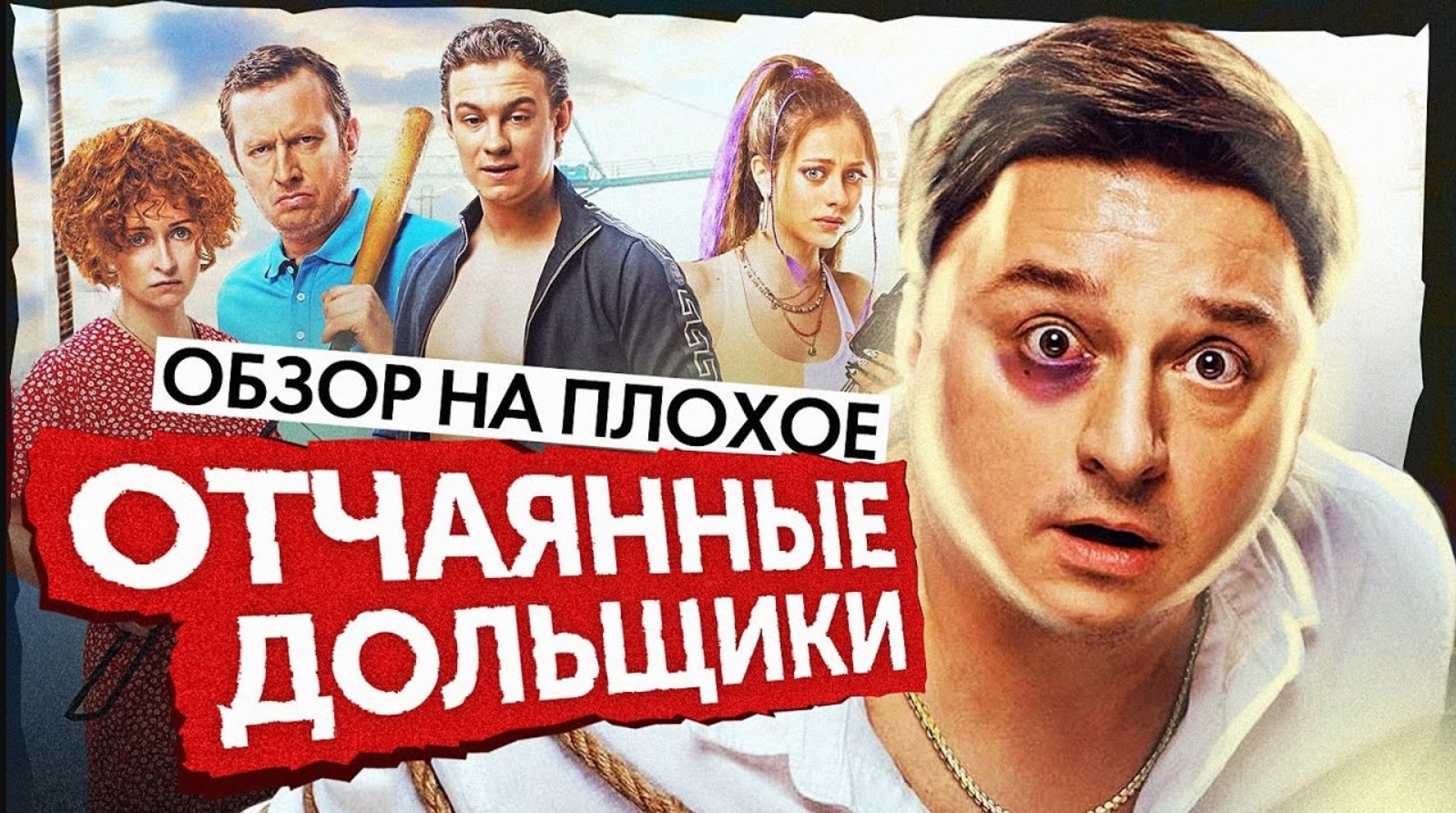 Фильм ОТЧАЯННЫЕ ДОЛЬЩИКИ (КОМЕДИЯ С ПРИВКУСОМ ?) |ОБЗОР НА ПЛОХОЕ смотреть онлайн