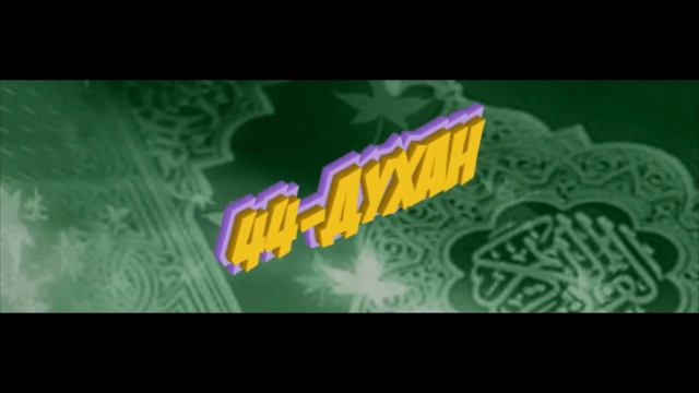 44-ДУХАН сүрөсү смотреть онлайн