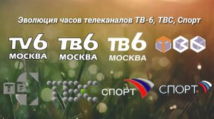 Эволюция часов | 1 выпуск | ТВ-6, ТВС и Спорт.
