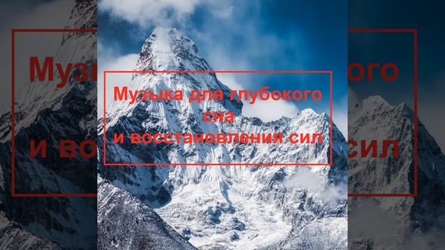 Музыка для глубокого сна и восстановления сил смотреть онлайн