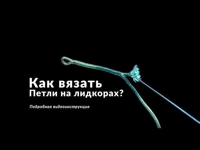 Карпфишинг TV :: Как связать лидкор для ловли карпа