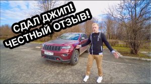 ЧЕСТНЫЙ ОТЗЫВ О ГРАНД ЧЕРОКИ. ПОКУПАТЬ ЕГО НЕ НУЖНО? ВСЕ ПЛЮСЫ И МИНУСЫ JEEP GRAND CHEROKEE.