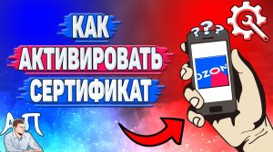Как активировать сертификат в Озоне? Активировать подарочный сертификат на Озоне