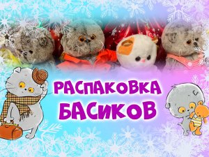 Басики - обзор 4-х Басиков | baby basik | Basik&Co | Каких Басиков подарил дед мороз? #басик