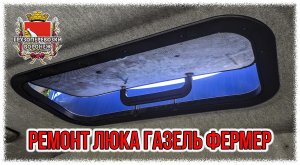 Ремонт люка газель фермер